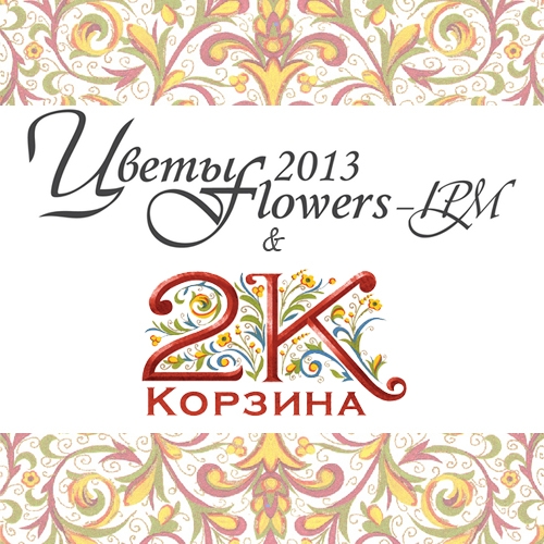 Отчет о выставке "Цветы-2013"